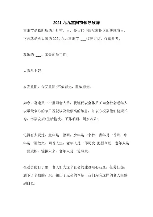 2021九九重阳节领导致辞