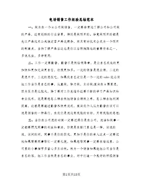 电话销售工作经验总结范本(6篇)