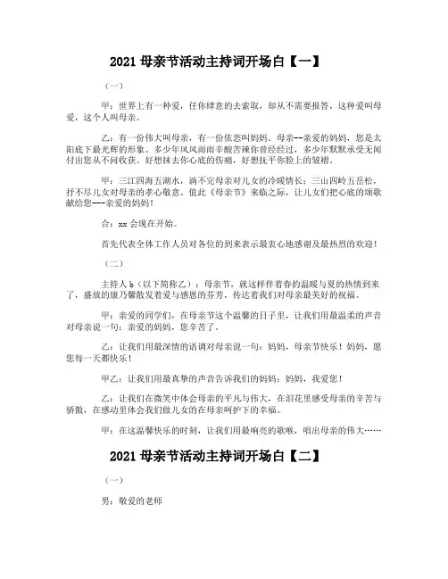 2021母亲节活动主持词开场白
