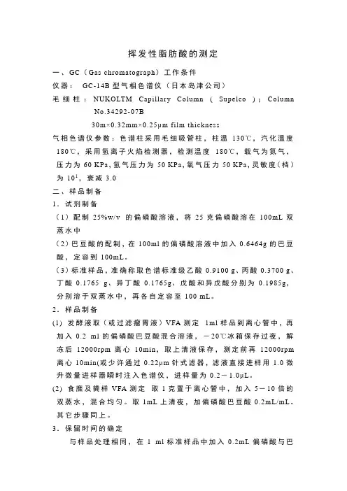 VFA测定步骤与方法