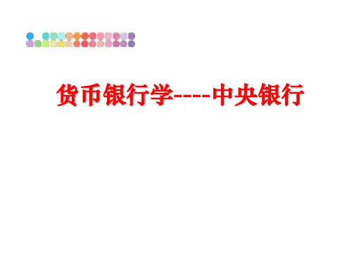 最新货币银行学----中央银行