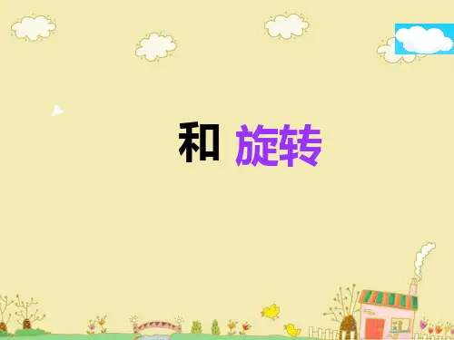 《平移与旋转》2精品PPT课件