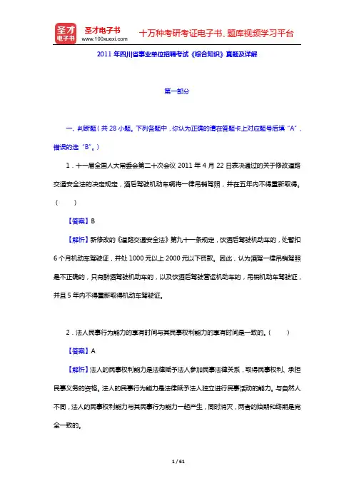 2011年四川省事业单位招聘考试《综合知识》真题及详解【圣才出品】