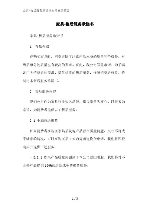 家具-售后服务承诺书2023简版