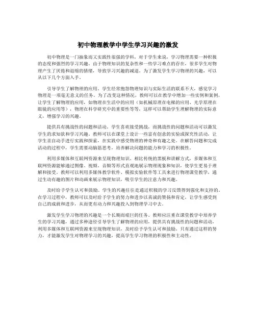 初中物理教学中学生学习兴趣的激发
