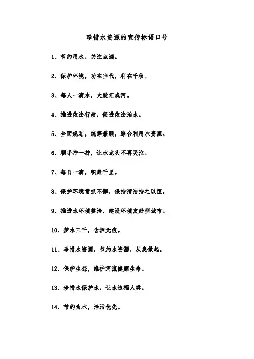 珍惜水资源的宣传标语口号（2篇）