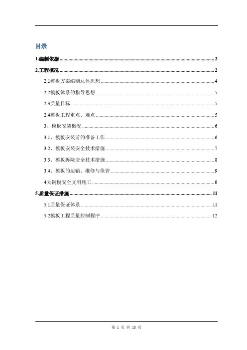模板安全措施方案