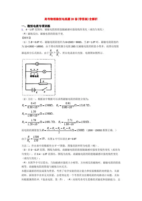 高考物理稳恒电流题20套(带答案)含解析
