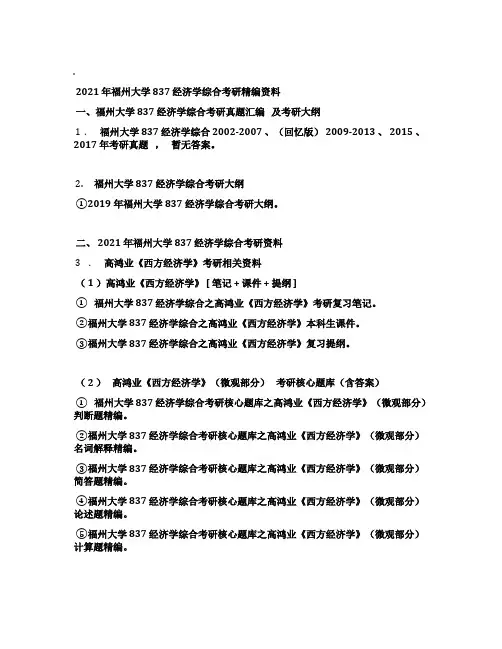 2021年福州大学837经济学综合考研精编资料