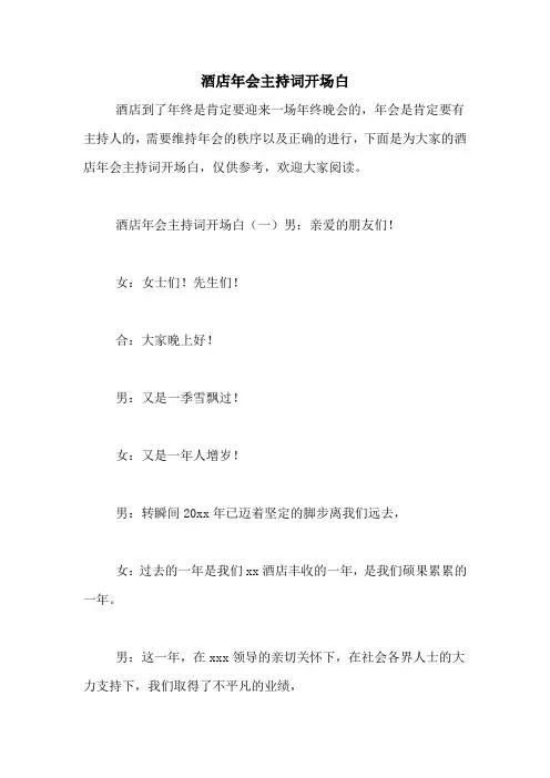 酒店年会主持词开场白