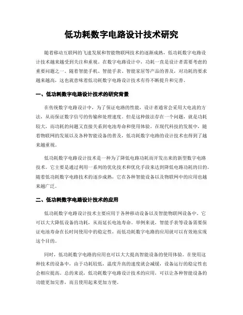 低功耗数字电路设计技术研究