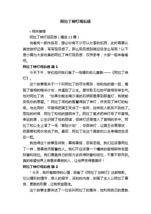 阿拉丁神灯观后感