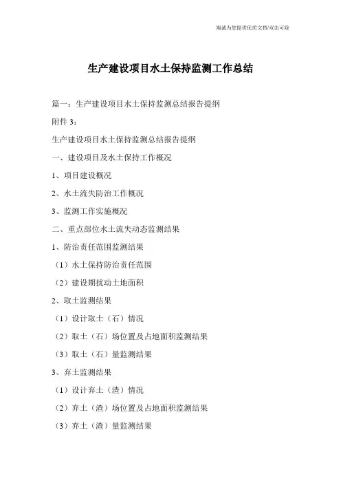 生产建设项目水土保持监测工作总结