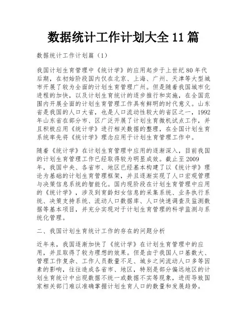 数据统计工作计划大全11篇