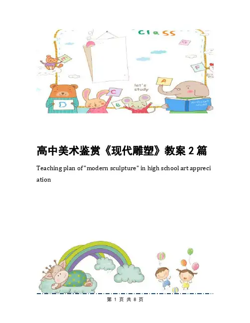 高中美术鉴赏《现代雕塑》教案2篇