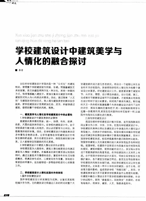 学校建筑设计中建筑美学与人情化的融合探讨