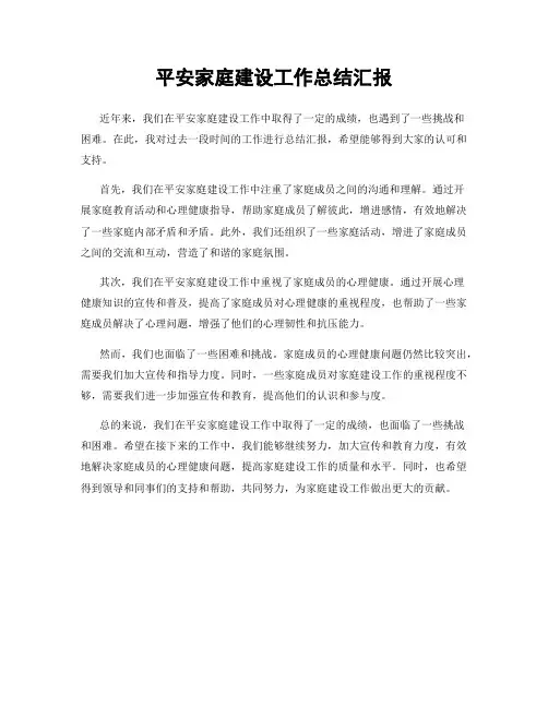 平安家庭建设工作总结汇报