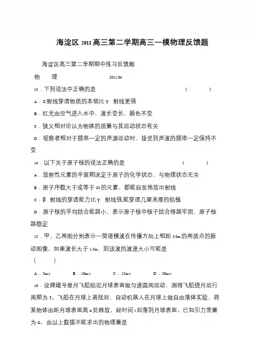 海淀区2011高三第二学期高三一模物理反馈题