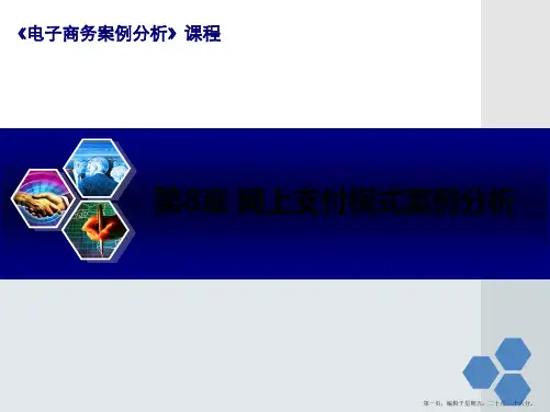 第章网上支付模式案例分析