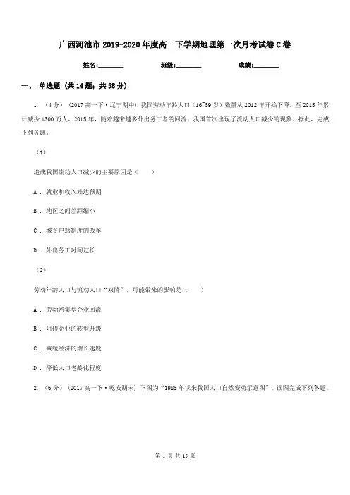 广西河池市2019-2020年度高一下学期地理第一次月考试卷C卷
