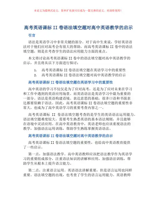高考英语课标II卷语法填空题对高中英语教学的启示