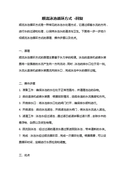 顺流泳池循环方式 -回复