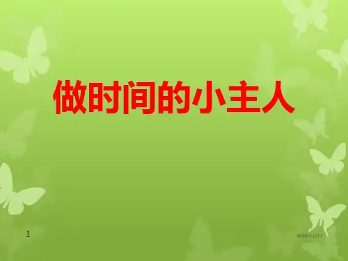 励志主题班会《做时间的小主人》PPT精品课件