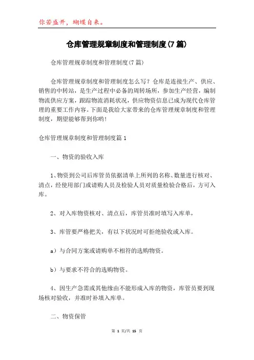 仓库管理规章制度和管理制度(7篇)