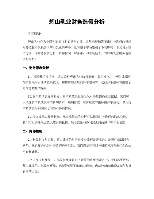 辉山乳业财务造假分析