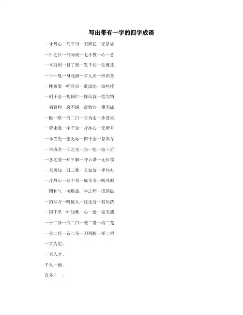 写出带有一字的四字成语