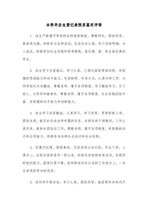 本科毕业生登记表院系鉴定评语(四篇)