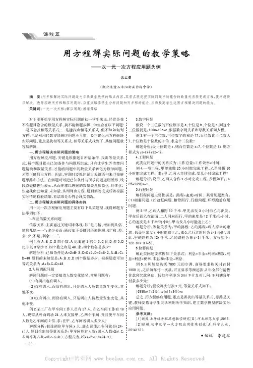 用方程解实际问题的教学策略——以一元一次方程应用题为例