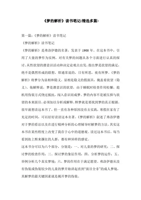 《梦的解析》读书笔记(精选多篇)