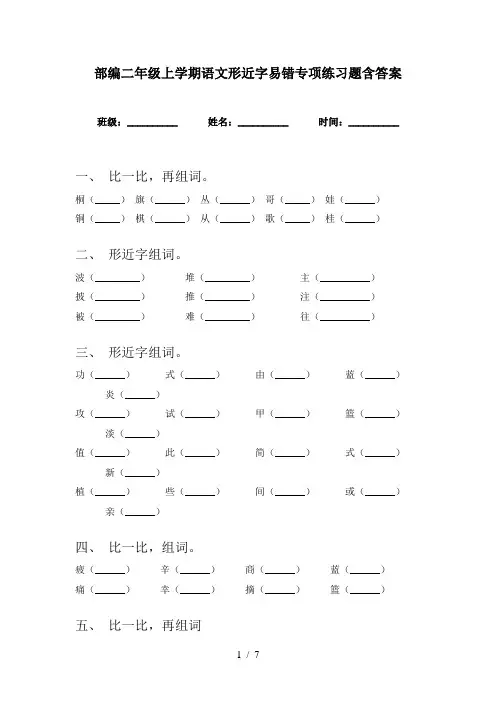 部编二年级上学期语文形近字易错专项练习题含答案
