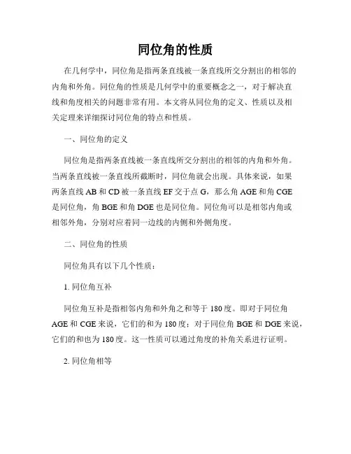 同位角的性质