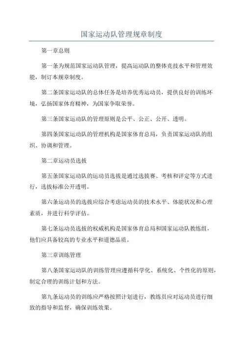 国家运动队管理规章制度