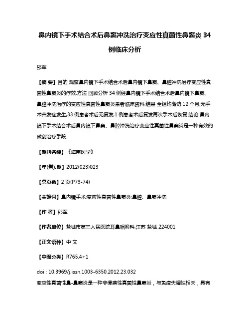 鼻内镜下手术结合术后鼻窦冲洗治疗变应性真菌性鼻窦炎34例临床分析