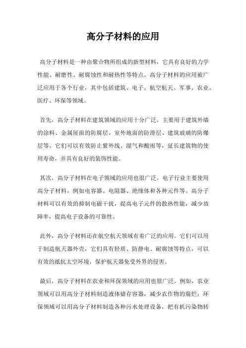 高分子材料的应用