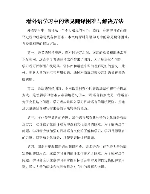 看外语学习中的常见翻译困难与解决方法