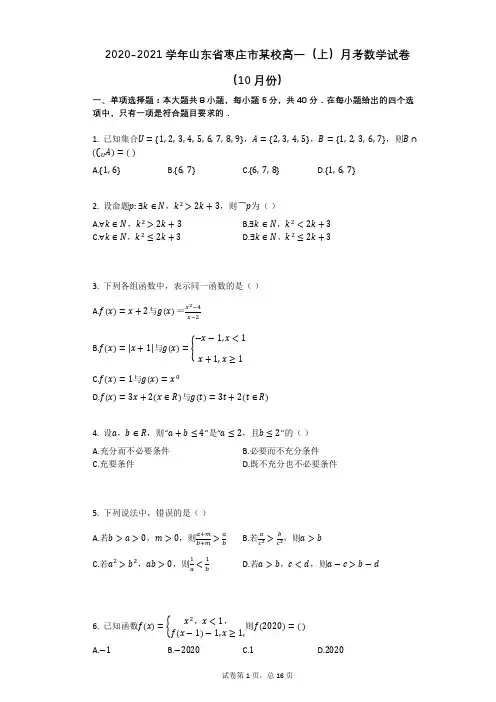 2020-2021学年山东省枣庄市某校高一(上)月考数学试卷(10月份)(有答案)