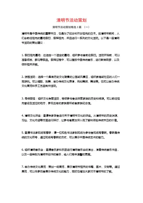 清明节活动策划3篇