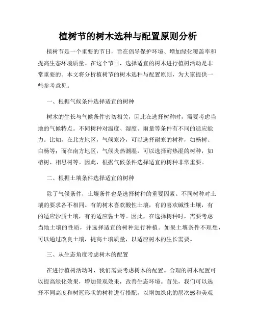 植树节的树木选种与配置原则分析