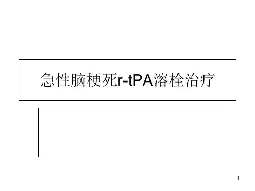 急性脑梗死rtPA溶栓治疗ppt课件