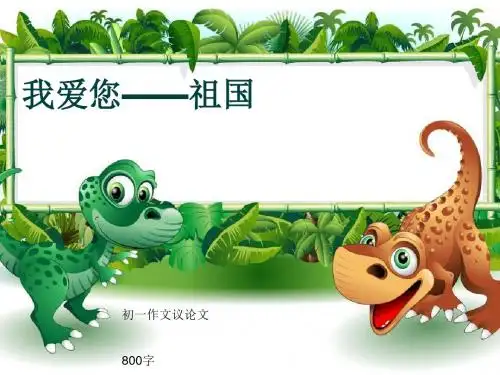 初一作文议论文《我爱您——祖国》800字(共10页PPT)