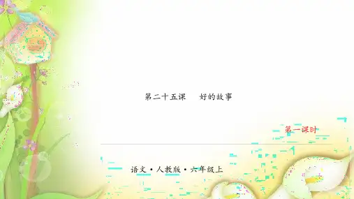 六年级语文上册课件-好的故事(人教部编版)图文
