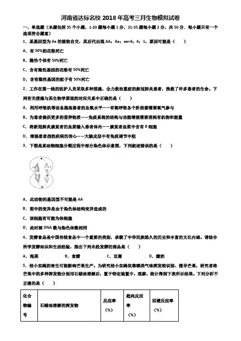 河南省达标名校2018年高考三月生物模拟试卷含解析