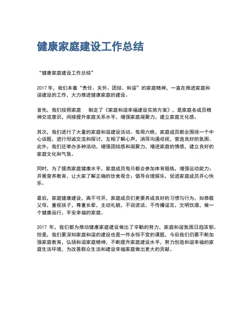 健康家庭建设工作总结