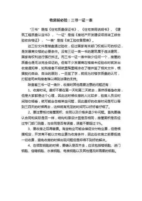 收房前必验：三书一证一表