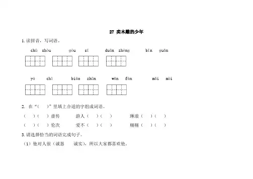 人教部编版三年级语文下册27卖木雕的少年测试题