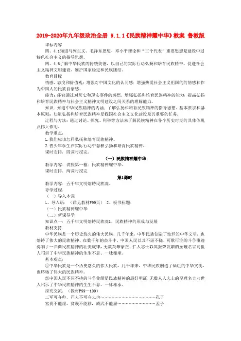 2019-2020年九年级政治全册 9.1.1《民族精神耀中华》教案 鲁教版